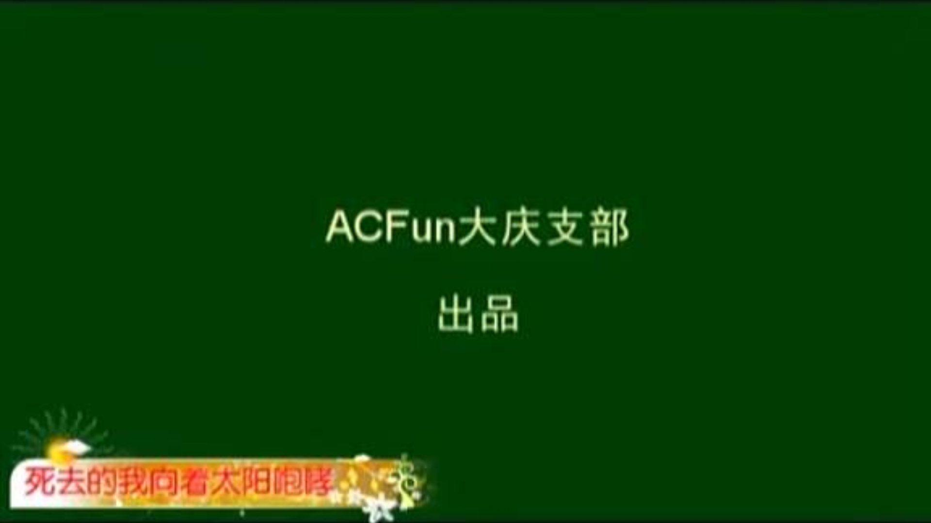 【补档】2011春晚 死去的我向着太阳咆哮